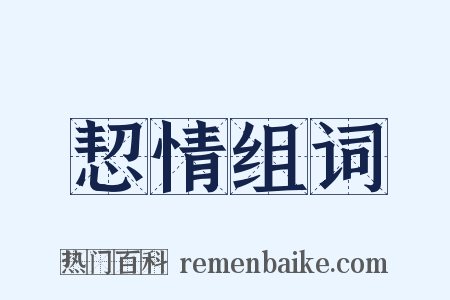 恝情组词是什么意思的图片